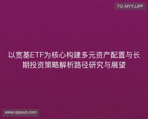 以宽基ETF为核心构建多元资产配置与长期投资策略解析路径研究与展望